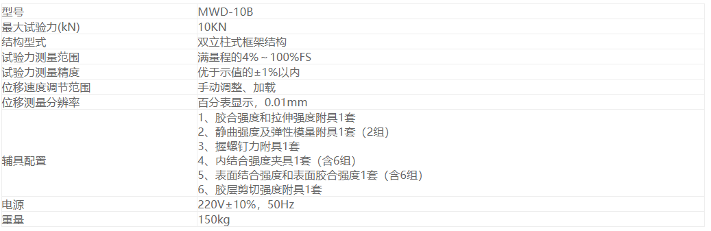 MWD-10B手动人造板万能试验机(图1)